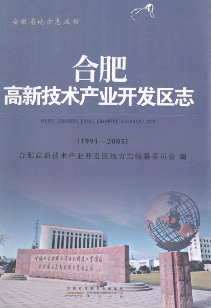 合肥高新技术产业开发区志(1991-2005)PDF电子版网盘下载