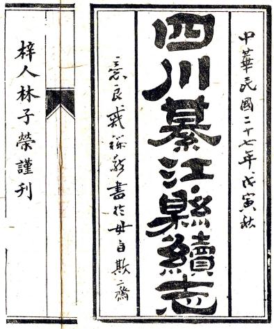 光绪綦江续志 四卷 戴纶喆纂修 民国27年刻本 PDF下载