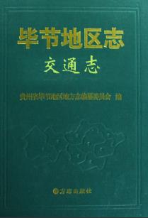 毕节地区志·交通志PDF电子版网盘下载
