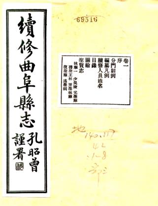 民国续修曲阜县志 八卷 孙永汉修 李经野 孔昭曾纂 民国二十三年铅印本PDF电子版网盘下载