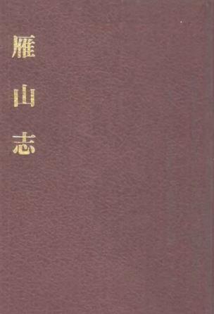 万历雁山志PDF电子版网盘下载