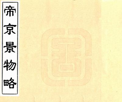 帝京景物略 八卷 刘侗 于奕正修 崇祯八年刻本PDF电子版网盘下载
