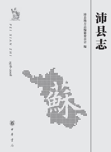 沛县志（1978-2008）2017版 PDF下载