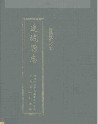 连城县志(康熙版点校本)PDF电子版网盘下载