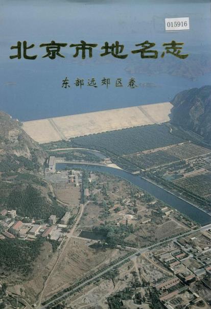 北京市地名志(东部远郊区卷)PDF电子版网盘下载