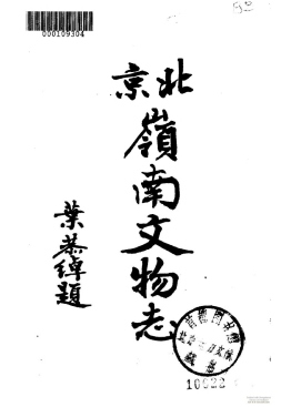 北京岭南文物志PDF电子版网盘下载