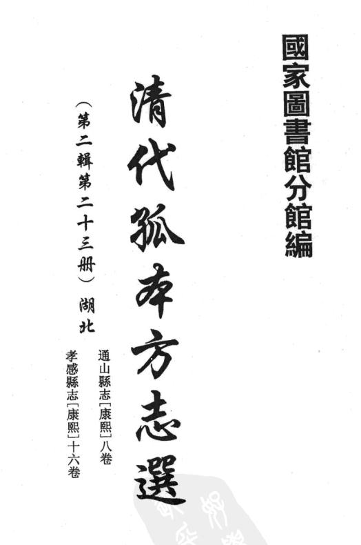 康熙通山县志 康熙孝感县志 PDF下载