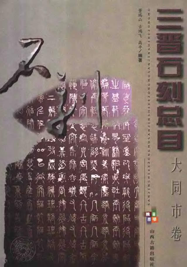 三晋石刻总目 大同市卷 djvu下载PDF电子版网盘下载
