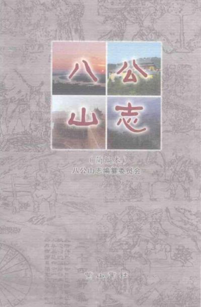 八公山志PDF电子版网盘下载