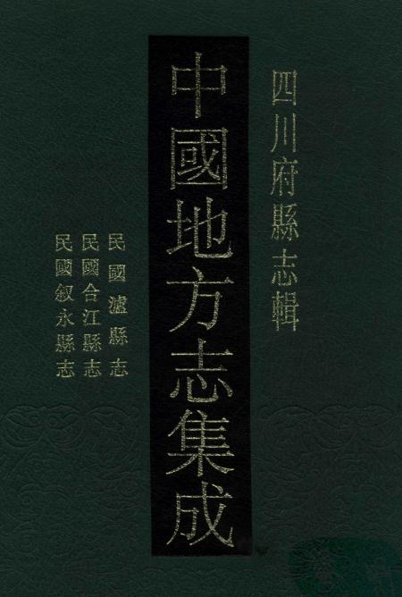 民国泸县志 民国合江县志 民国叙永县志 PDF下载