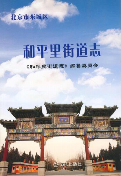 和平里街道志PDF电子版网盘下载