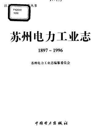 苏州电力工业志(1897-1996) 概述、发电PDF电子版网盘下载