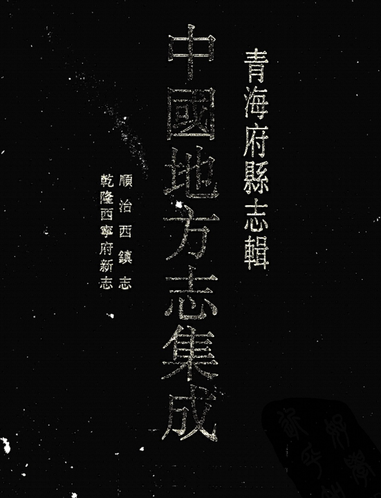 乾隆西宁府新志 顺治西镇志PDF电子版网盘下载