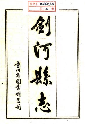民国剑河县志 12卷 阮略纂修 民国33年修 1965年贵州省图书馆油印本 PDF下载