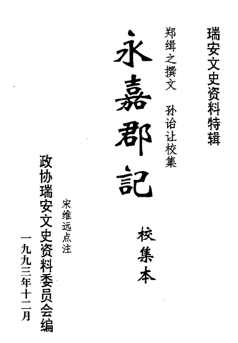 永嘉郡记（校集本） PDF下载