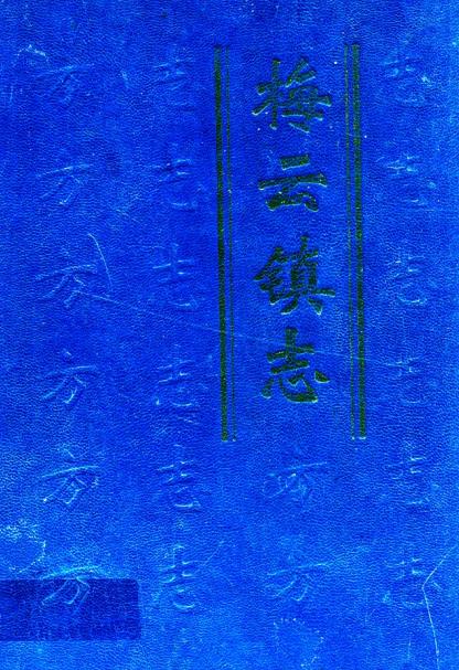揭阳市榕城区梅云镇志PDF电子版网盘下载