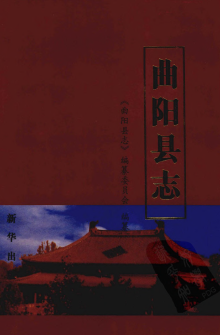 曲阳县志PDF电子版网盘下载
