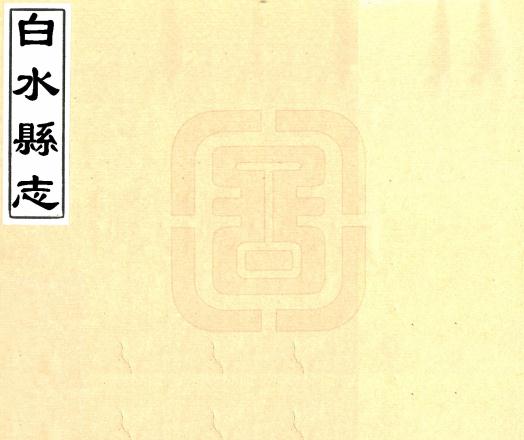 顺治白水县志 二卷 王永命纂修 顺治四年刻本 PDF下载