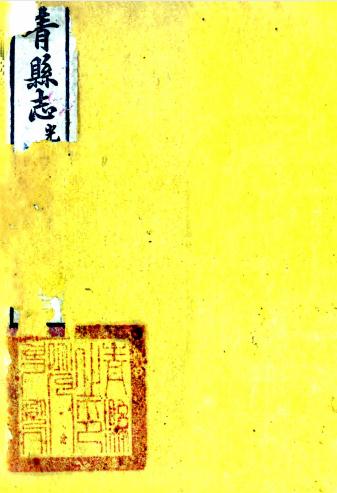 嘉庆青县志 8卷 沈联芳修 倪鑅纂 嘉庆8年刻本 PDF下载
