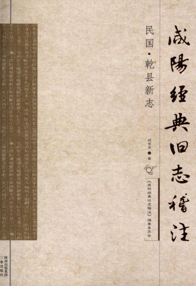 咸阳经典旧志稽注：民国乾县新志 PDF下载