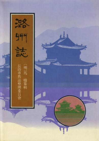 弘治潞州志（1995重印版） PDF下载