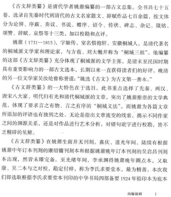 姚鼐编：古文辞类纂 崇文书局 2017版（上下册） PDF下载