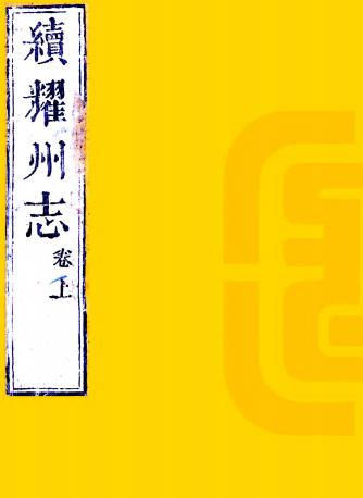 乾隆续耀州志 11卷 汪灏修 锺麟书纂 乾隆27年刻本PDF电子版网盘下载