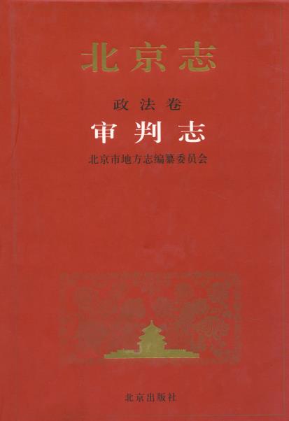 北京志·政法卷·审判志PDF电子版网盘下载