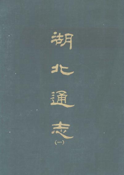 宣统湖北通志 172卷 民国10年重刊本 PDF下载