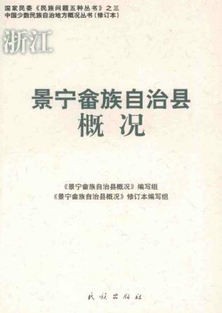景宁畲族自治县概况PDF电子版网盘下载