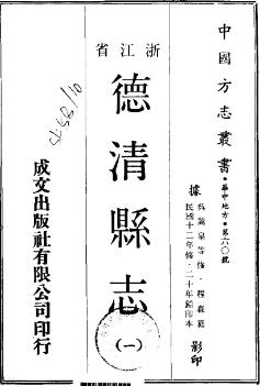 民国德清县志（全2册）PDF电子版网盘下载