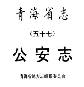 青海省志·公安志PDF电子版网盘下载