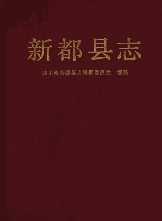 新都县志PDF电子版网盘下载