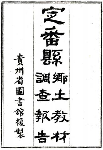 民国定番县乡土教材调查报告 吴泽霖编 民国二十八年抄本PDF电子版网盘下载