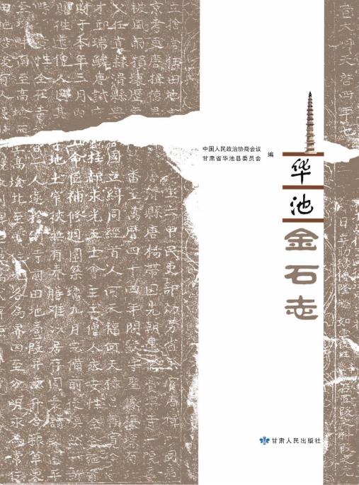 华池金石志PDF电子版网盘下载