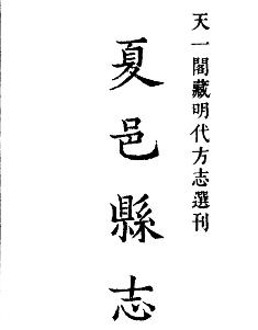 嘉靖夏邑县志PDF电子版网盘下载