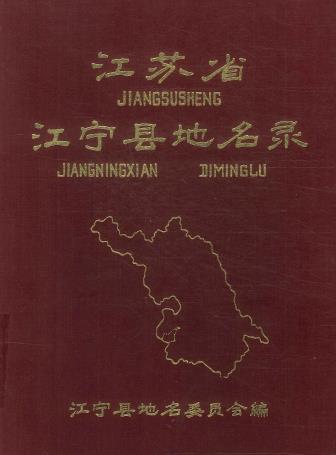 江宁县地名录 PDF下载