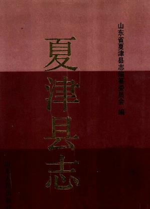 夏津县志PDF电子版网盘下载