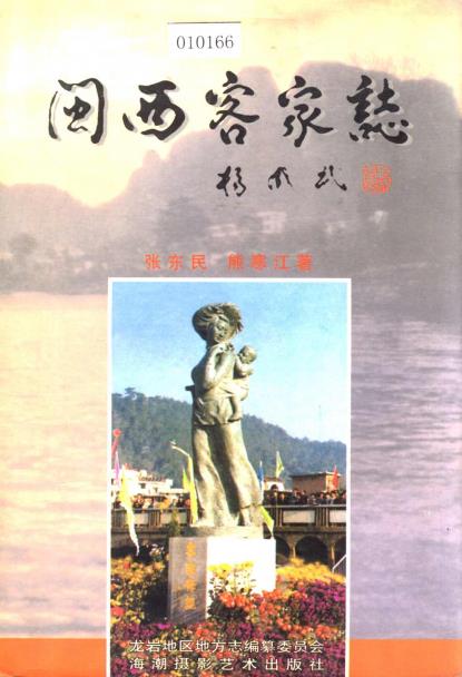 闽西客家志PDF电子版网盘下载
