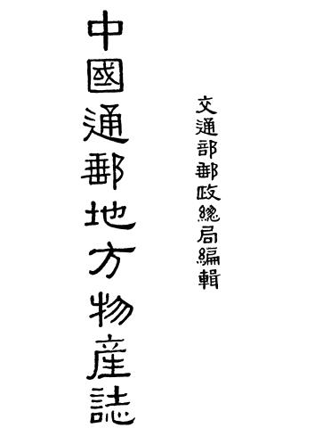 中国通邮地方物产志 商务印书馆 1937版（民国26年） PDF下载