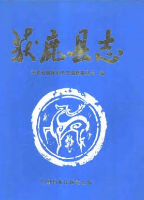 获鹿县志(1998版)PDF电子版网盘下载