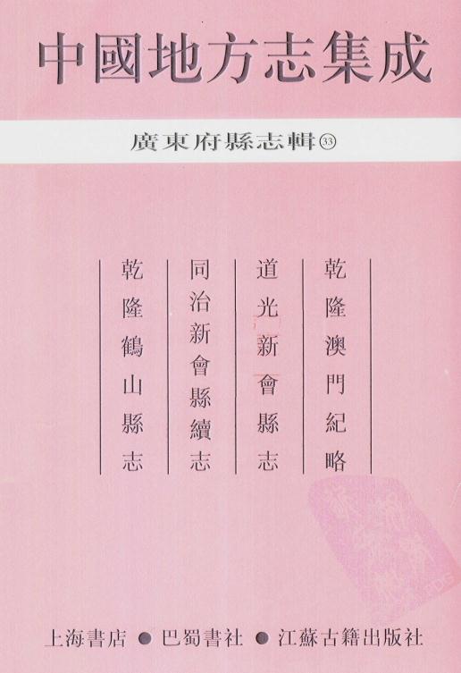 乾隆澳门纪略 道光新会县志 同治新会县续志 乾隆鹤山县志 PDF下载