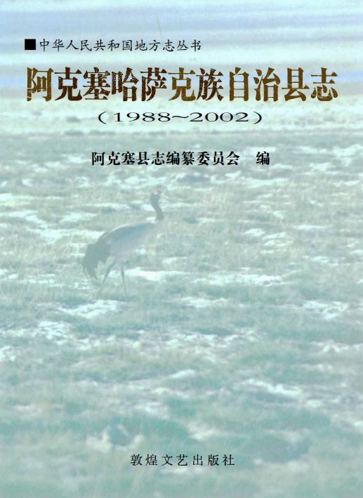 阿克塞哈萨克族自治县志（2004版） PDF下载