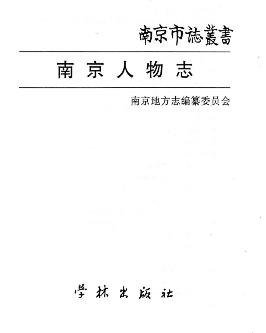 南京人物志(全五)PDF电子版网盘下载