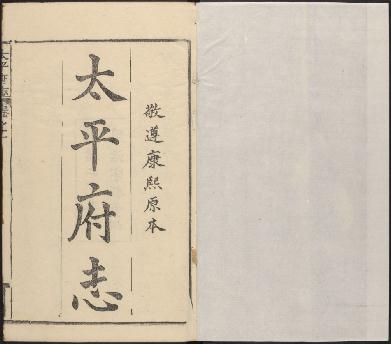 康熙太平府志（40卷附首1卷 康熙12年） PDF下载