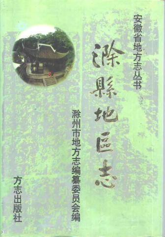 滁县地区志 (1998)PDF电子版网盘下载