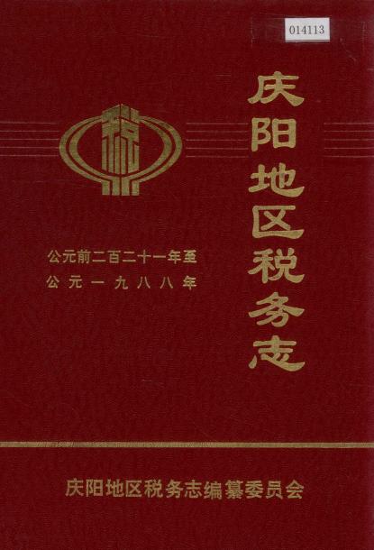 庆阳地区税务志PDF电子版网盘下载