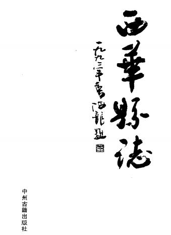 西华县志 1993版PDF电子版网盘下载