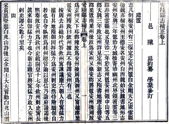 同治安陆县志补正 二卷 陈廷钧纂修 同治十一年刻本 PDF下载