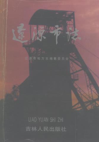 辽源市志PDF电子版网盘下载